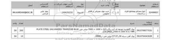 استعلام انواع مصالح ومقاطع فلزی ساختمان