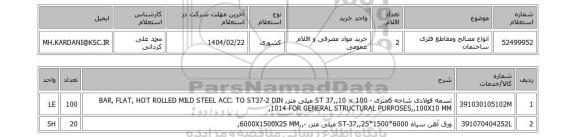 استعلام انواع مصالح ومقاطع فلزی ساختمان