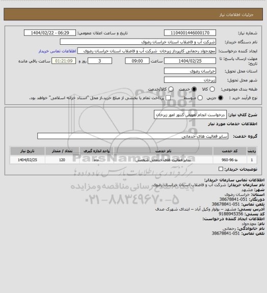 استعلام درخواست انجام تعویض کنتور امور زبرخان