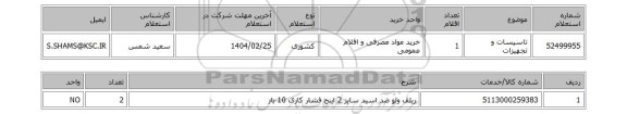 استعلام تاسیسات و تجهیزات