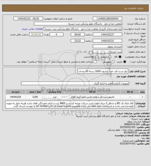 استعلام نوار تست قند خون تایسون 3000 بسته 50 عددی