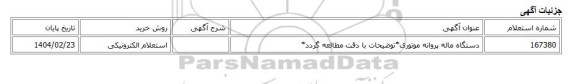 استعلام الکترونیکی، دستگاه ماله پروانه موتوری*توضیحات با دقت مطالعه گردد*