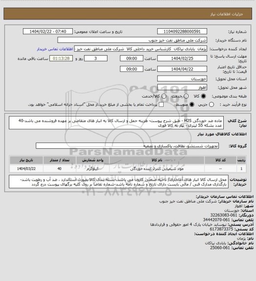 استعلام ماده ضد خوردگی H2S -  طبق شرح پیوست-  هزینه حمل و ارسال کالا به انبار های  متقاضی بر عهده فروشنده می باشد-40 عدد بشکه 55 لیتری - نیاز به کالا فوری