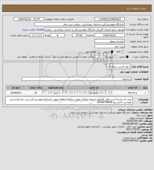 استعلام دیوار کشی سمیع آباد