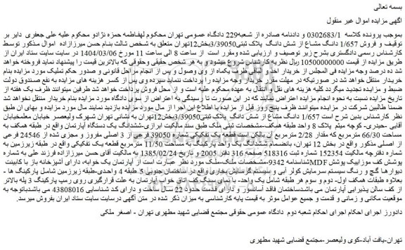 مزایده فروش 1/657 دانگ مشاع از شش دانگ  پلاک ثبتی3/39050