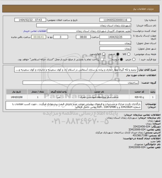استعلام ترمیم و لکه گیری ونوار حفاری و  پیاده رو سازی آسفالتی در اسلام آباد و کوی سعیدیه و جانبازان و کوی سعیدیه و....