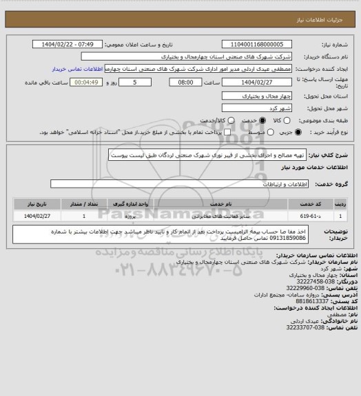 استعلام  تهیه مصالح و اجرای بخشی از فیبر نوری شهرک صنعتی لردگان طبق لیست پیوست