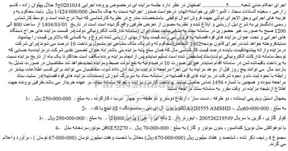 مزایده یخچال استیل ویترینی ایستاده ، دو طرفه و...