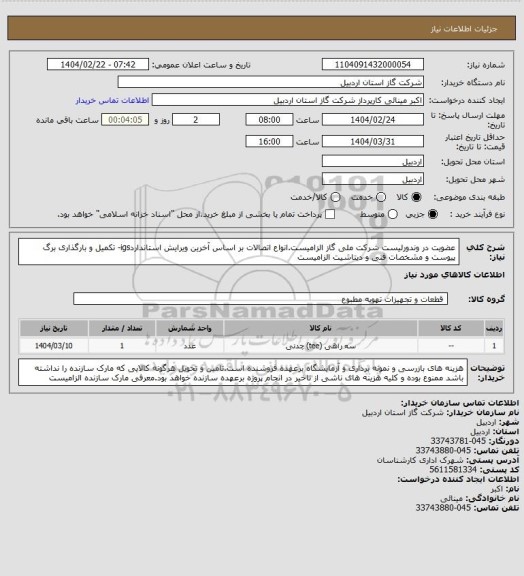 استعلام عضویت در وندورلیست شرکت ملی گاز الزامیست.انواع اتصالات بر اساس آخرین ویرایش استانداردigs- تکمیل و بارگذاری برگ پیوست و مشخصات فنی و دیتاشیت الزامیست