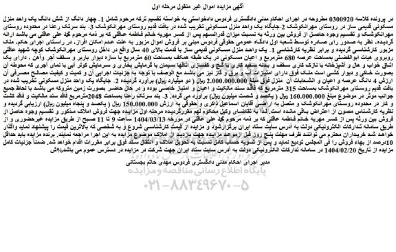 مزایده چهار دانگ از شش دانگ یک واحد منزل مسکونی قدیمی ساز