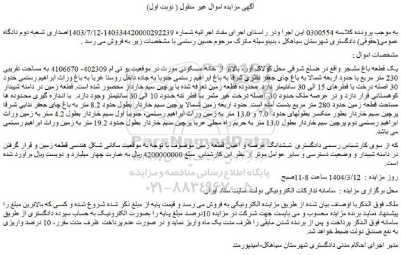 مزایده یک قطعه باغ مشجر