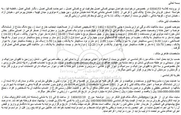 مزایده فروش مال مشاع پلاک ثبتی 1 فرعی از 1491 اصلی