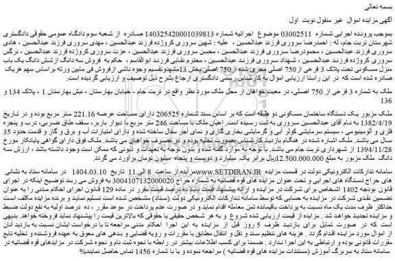 مزایده ملک به شماره 3 فرعی از 750 اصلی