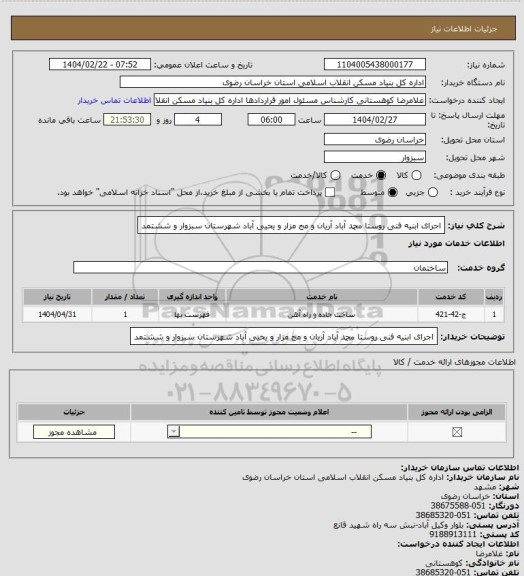 استعلام اجرای ابنیه فنی روستا محمد آباد آریان و مج مزار و یحیی آباد شهرستان سبزوار و ششتمد
