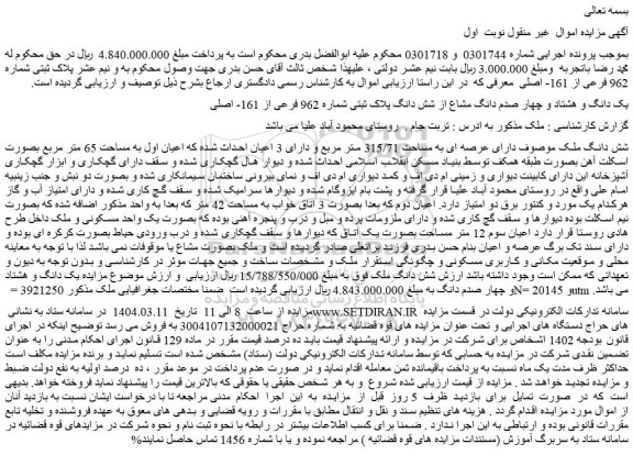 مزایده یک دانگ و هشتاد و چهار صدم دانگ مشاع از شش دانگ پلاک ثبتی شماره 962 فرعی از 161- اصلی