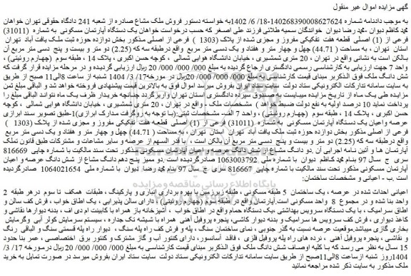 مزایده عرصه واعیان یک دستگاه آپارتمان مسکونی به شماره (31011) فرعی از (1) اصلی قطعه هفت تفکیکی مفروز و مجزی شده از پلاک (1303 ) فرعی از اصلی