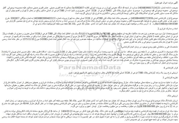 مزایده فروش پلاک ثبتی 70402 فرعی از 3526 اصلی مفروزی و مجزا شده از 7380 فرعی از اصلی