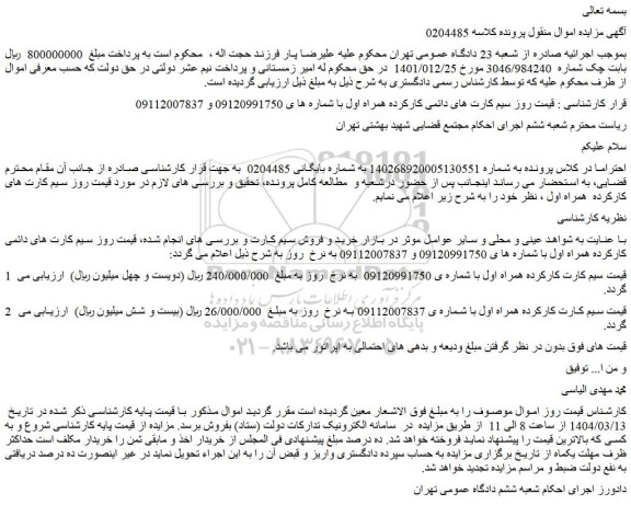 مزایده سیم کارت های دائمی کارکرده همراه اول