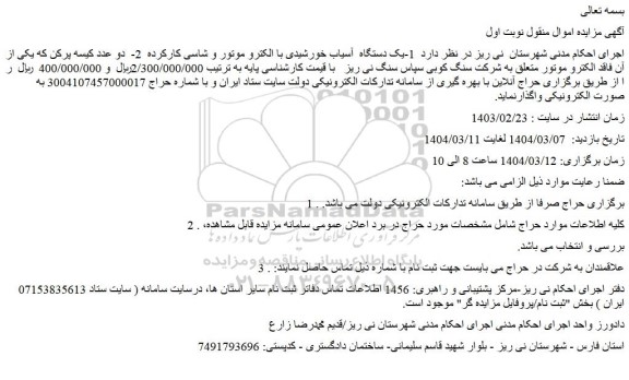 مزایده  1-یک دستگاه  آسیاب خورشیدی با الکترو موتور و شاسی کارکرده و...