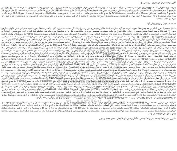 مزایده قطعه 1 (خانه و محوطه به مساحت 706/60 مترمربع) ملک اول