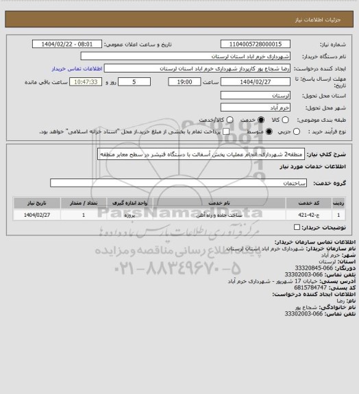 استعلام منطقه2 شهرداری- انجام عملیات پخش آسفالت با دستگاه فنیشر در سطح معابر منطقه