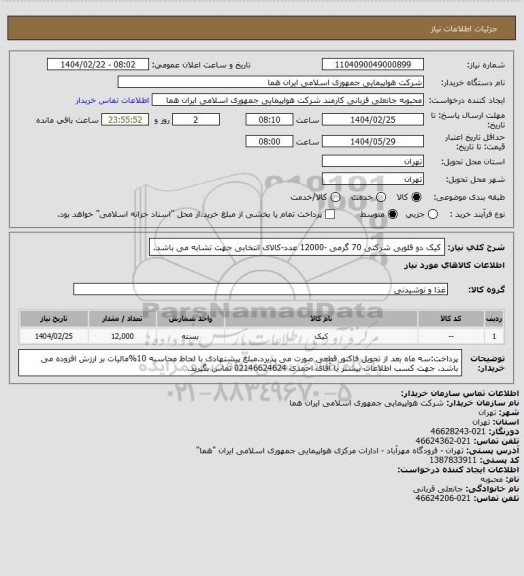 استعلام کیک دو قلویی شرکتی 70 گرمی -12000 عدد-کالای انتخابی جهت تشابه می باشد.