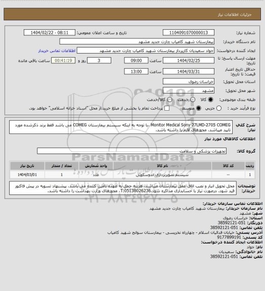 استعلام Monitor Medical Sony 27LMD-2705 COMEG ،با توجه به اینکه سیستم بیمارستان COMEG می باشد فقط برند ذکرشده مورد تایید میباشد. مجوزهای لازم را داشته باشد.