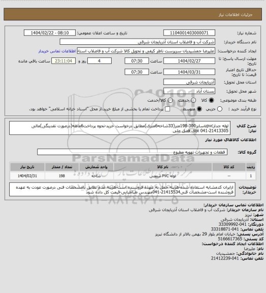 استعلام لوله جدارupvcسایز300-198متر(33شاخه6متری)مطابق درخواست خرید-نحوه پرداخت6ماهه(درصورت نقدینگی)مالی 21413305-041 اقای فضل علی