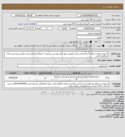 استعلام اجرای عملیات تعمیرات ساختمانی ونصب کفپوش طبق فایل پیوستی .پرنمودن استعلام بها وفرم بازدید الزامی بوده ودرسامانه بارگزاری گردد.