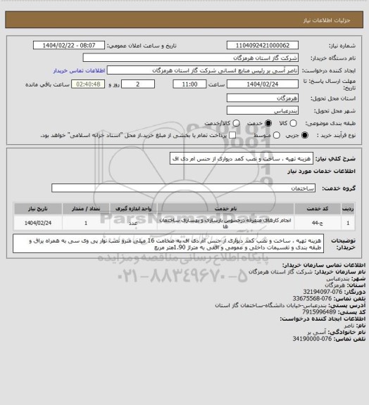 استعلام هزینه تهیه ، ساخت و نصب کمد دیواری از جنس ام دی اف