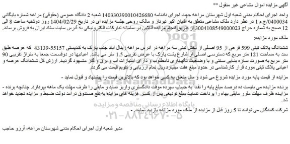 مزایده ششدانگ پلاک ثبتی 599 فرعی از 95 اصلی