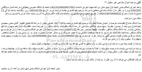 مزایده سه دانگ مشاع باقیمانده عرصه و اعیان خانه مخروبه