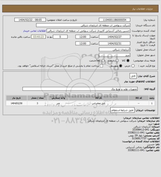 استعلام کابل