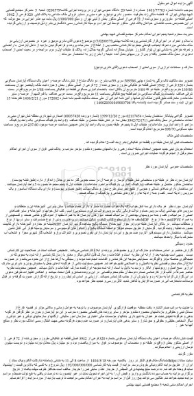 مزایده دو دانگ مشاع از شش دانگ عرصه و اعیان یک دستگاه آپارتمان مسکونی بشماره 320 فرعی از 3942 اصلی
