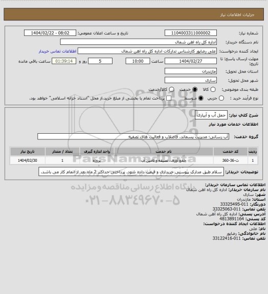 استعلام حمل آّب و آبیاری