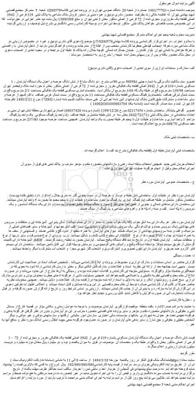 مزایده دو دانگ مشاع از شش دانگ عرصه و اعیان یک دستگاه آپارتمان مسکونی بشماره 319 فرعی از 3942 اصلی قطعه یک تفکیکی مفروز و مجزی شده از 72 فرعی از اصلی