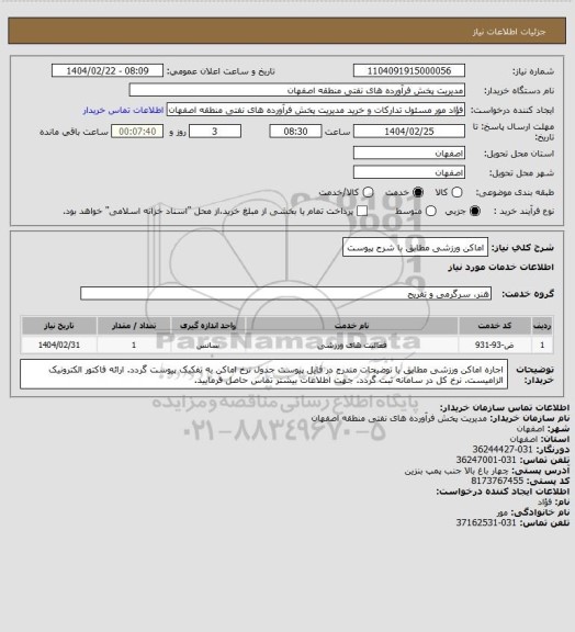 استعلام اماکن ورزشی مطابق با شرح پیوست