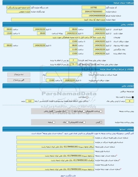 مزایده ، مزایده اموال آوا درمان کیمیا -مزایده زمین و سوله - استان گیلان
