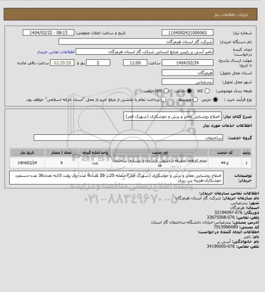 استعلام اصلاح روشنایی معابر و برش و جوشکاری (شهرک فجر)