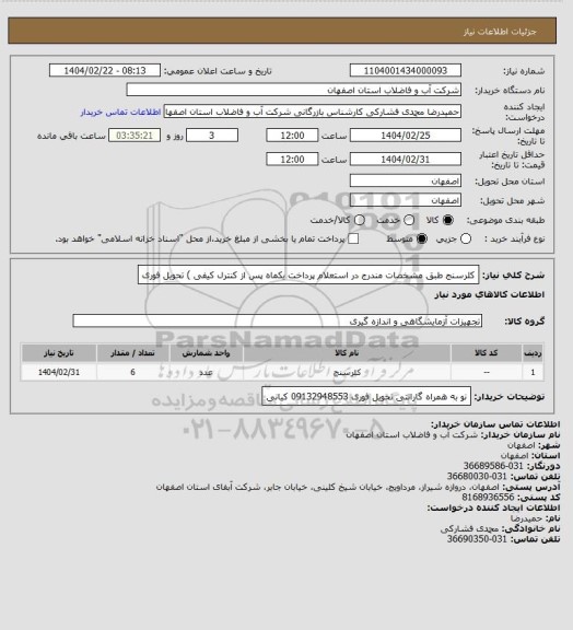استعلام کلرسنج طبق مشخصات مندرج در استعلام 
پرداخت یکماه پس از کنترل کیفی )
تحویل فوری