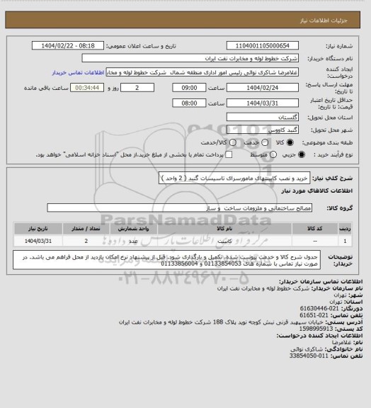 استعلام خرید و نصب کابینتهای مامورسرای تاسیسات گنبد ( 2 واحد )
