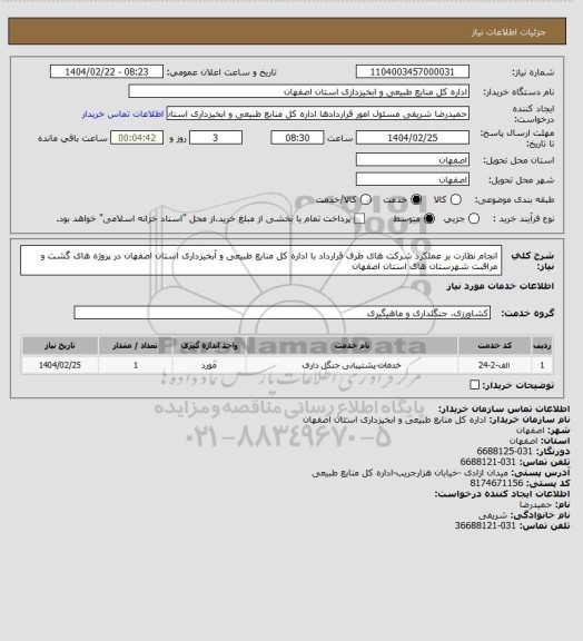 استعلام انجام نظارت بر عملکرد شرکت های طرف قرارداد با اداره کل منابع طبیعی و آبخیزداری استان اصفهان در پروژه های گشت و مراقبت شهرستان های استان اصفهان