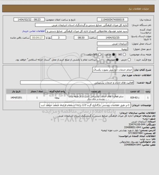 استعلام انجام خدمات خودرویی بصورت یکسال