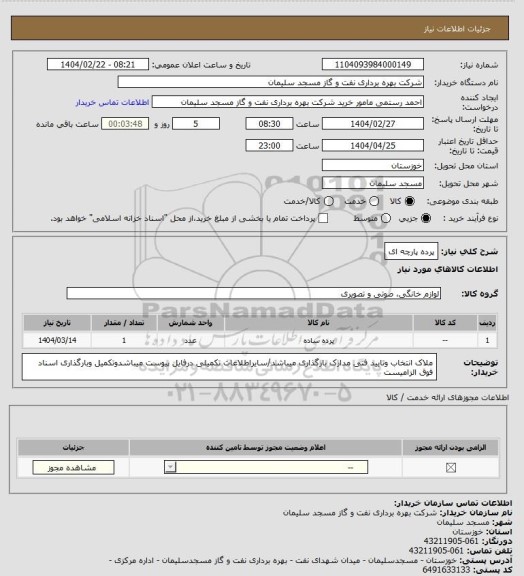 استعلام پرده پارچه ای