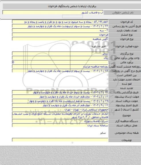 مناقصه, انجام خدمات نظارت بر اجرای باقیمانده عملیات شبکه جمع آوری و نصب انشعاب فاضلاب مناطق ۱، ۳، ۶ و ۷ شهر
