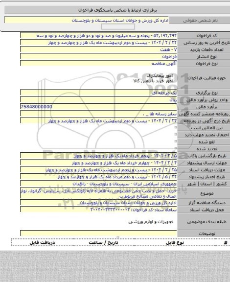 مناقصه, خرید، حمل و نصب چمن مصنوعی به همراه لایه ژئوتکستایل، سیلیس، گرانول، نوار اتصال و تمامی مصالح مربوط ب