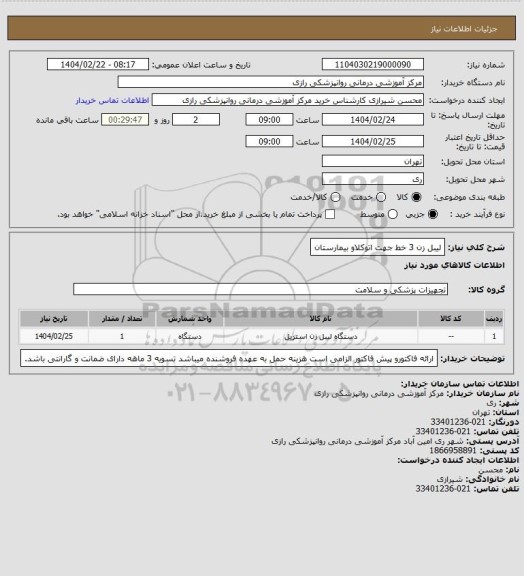 استعلام لیبل زن 3 خط جهت اتوکلاو بیمارستان