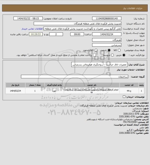 استعلام تعمیرات اتاق حراست - سوختگیری هواپیمائی بندرعباس