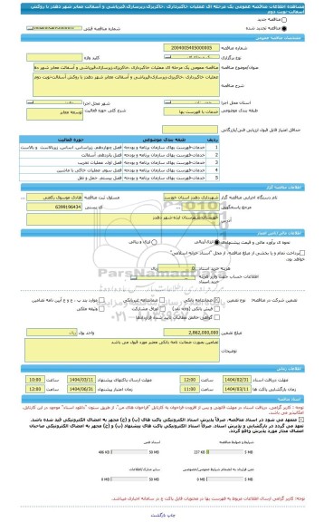 مناقصه، مناقصه عمومی یک مرحله ای عملیات خاکبرداری ،خاکریزی،زیرسازی،قیرپاشی و آسفالت معابر شهر دهدز با روکش آسفالت-نوبت دوم