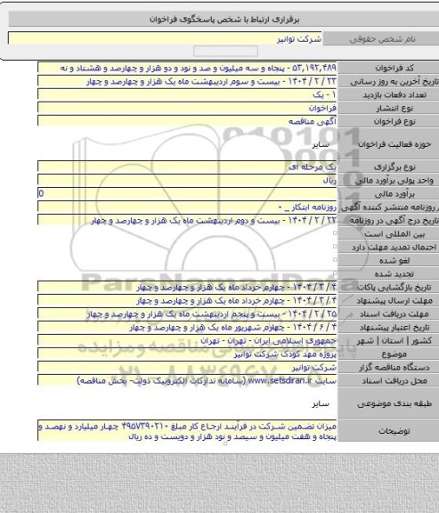 مناقصه, پروژه مهد کودک شرکت توانیر